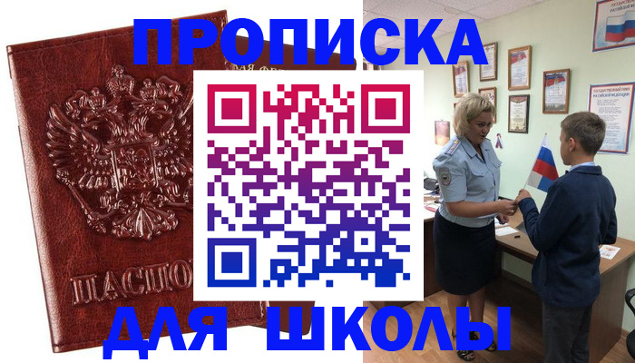 временная регистрация для школы в Аткарске